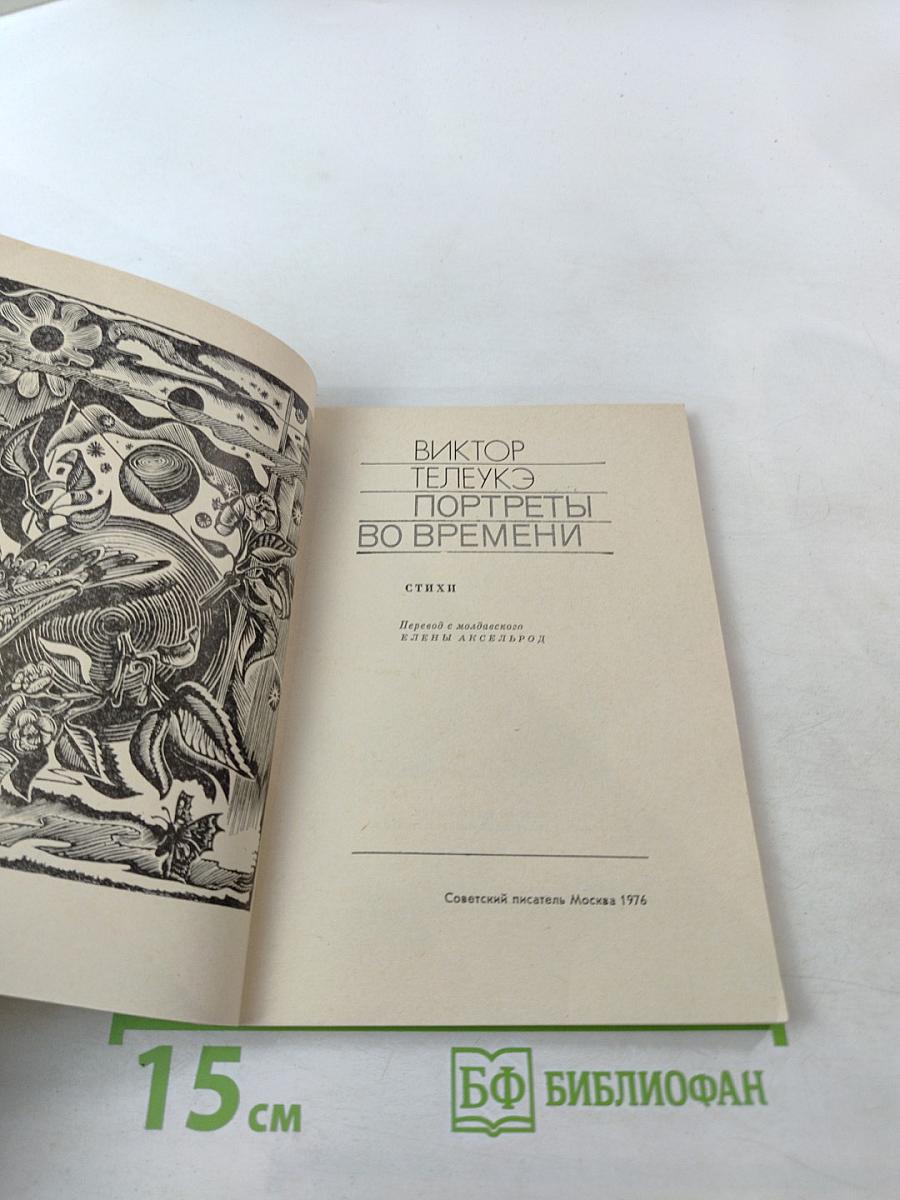 Портреты во времени