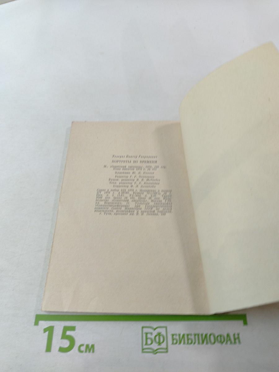 Портреты во времени