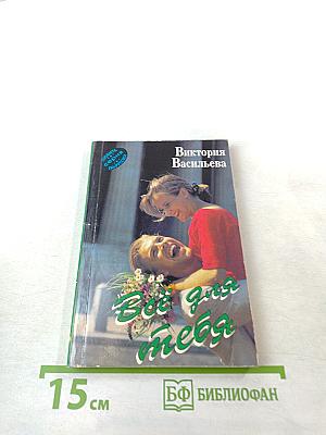 Всё для тебя