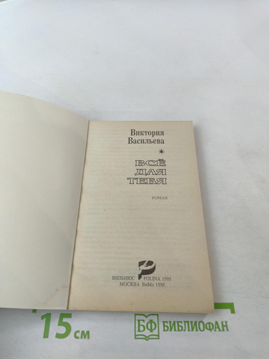 Всё для тебя