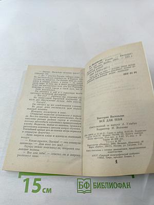 Всё для тебя