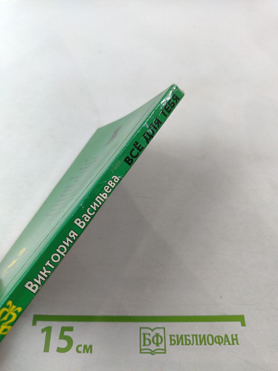 Всё для тебя