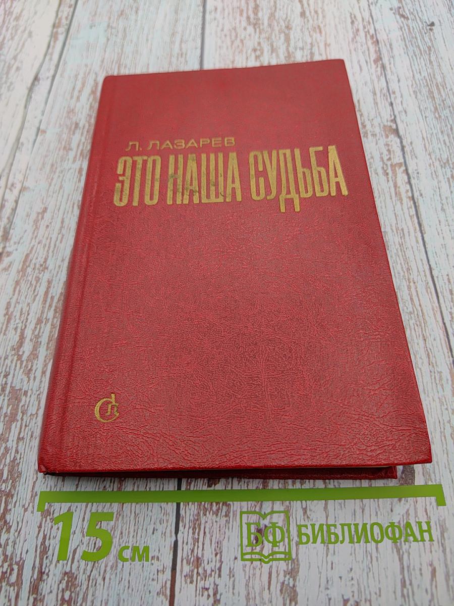 Это наша судьба