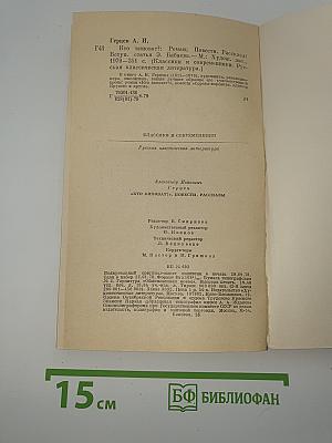 Кто виноват? повести • рассказы