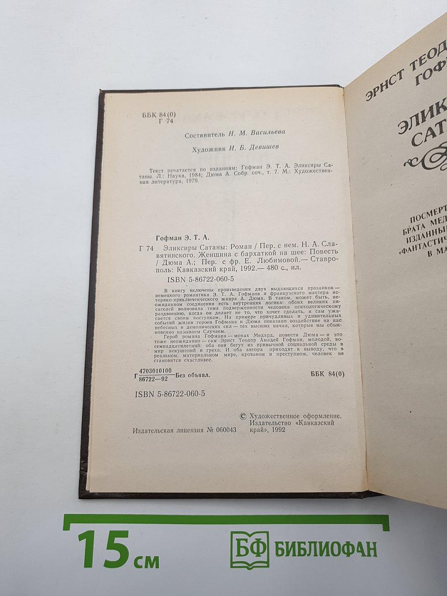 Эликсиры Сатаны / Женщина с бархаткой на шее