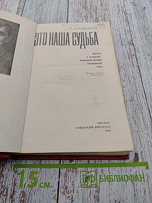 Это наша судьба