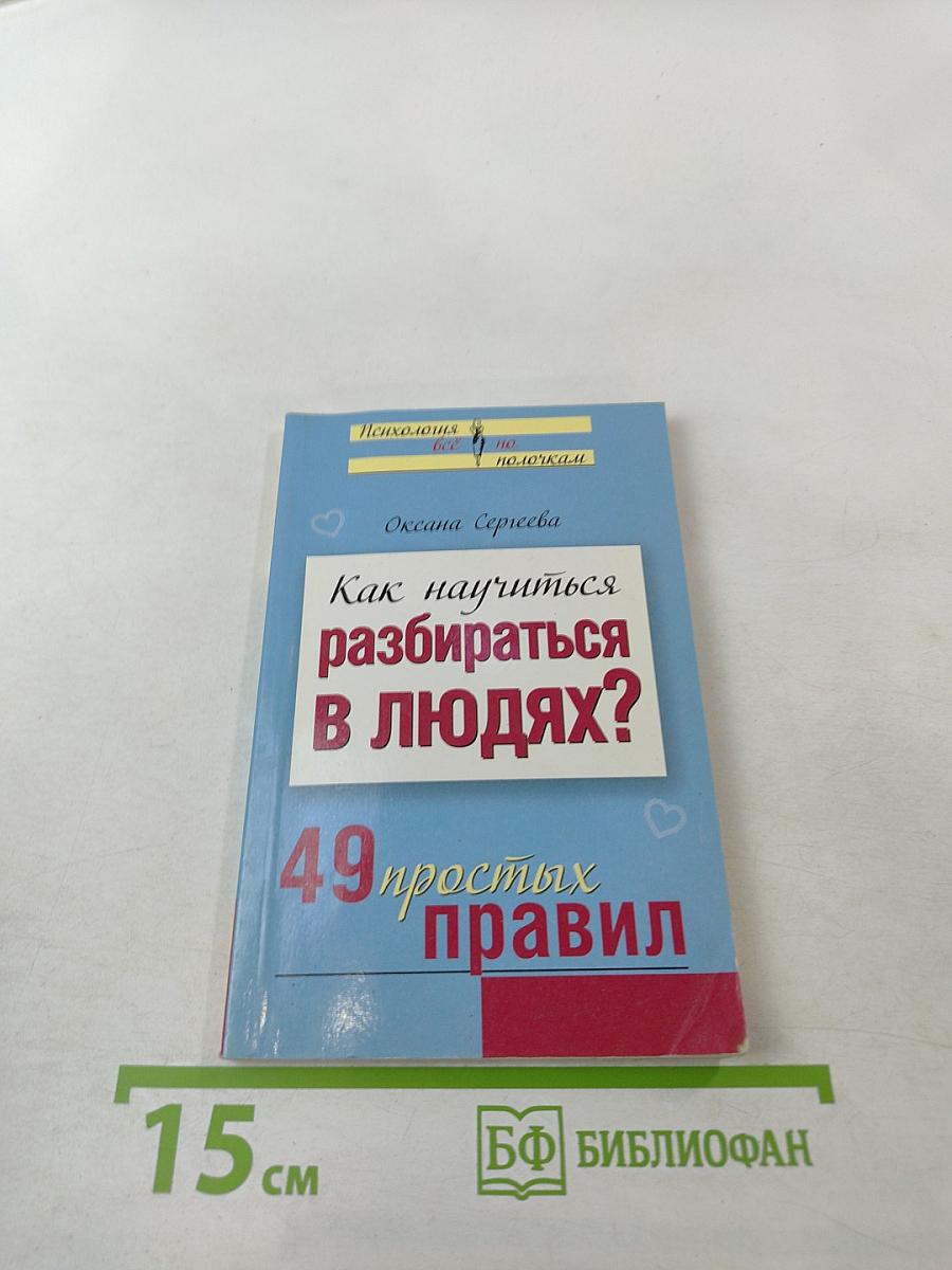 Как научиться разбираться в людях? 49 простых правил