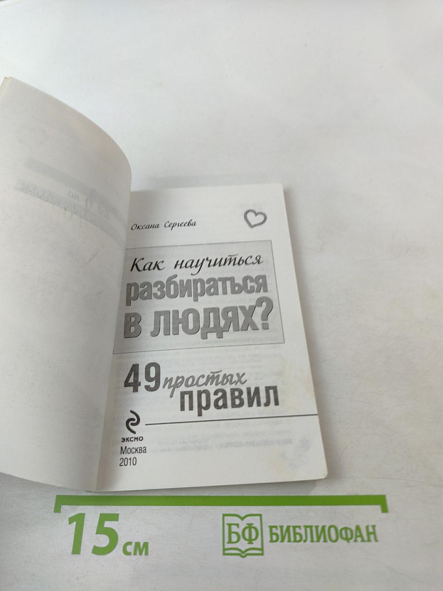 Как научиться разбираться в людях? 49 простых правил