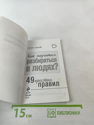 Как научиться разбираться в людях? 49 простых правил