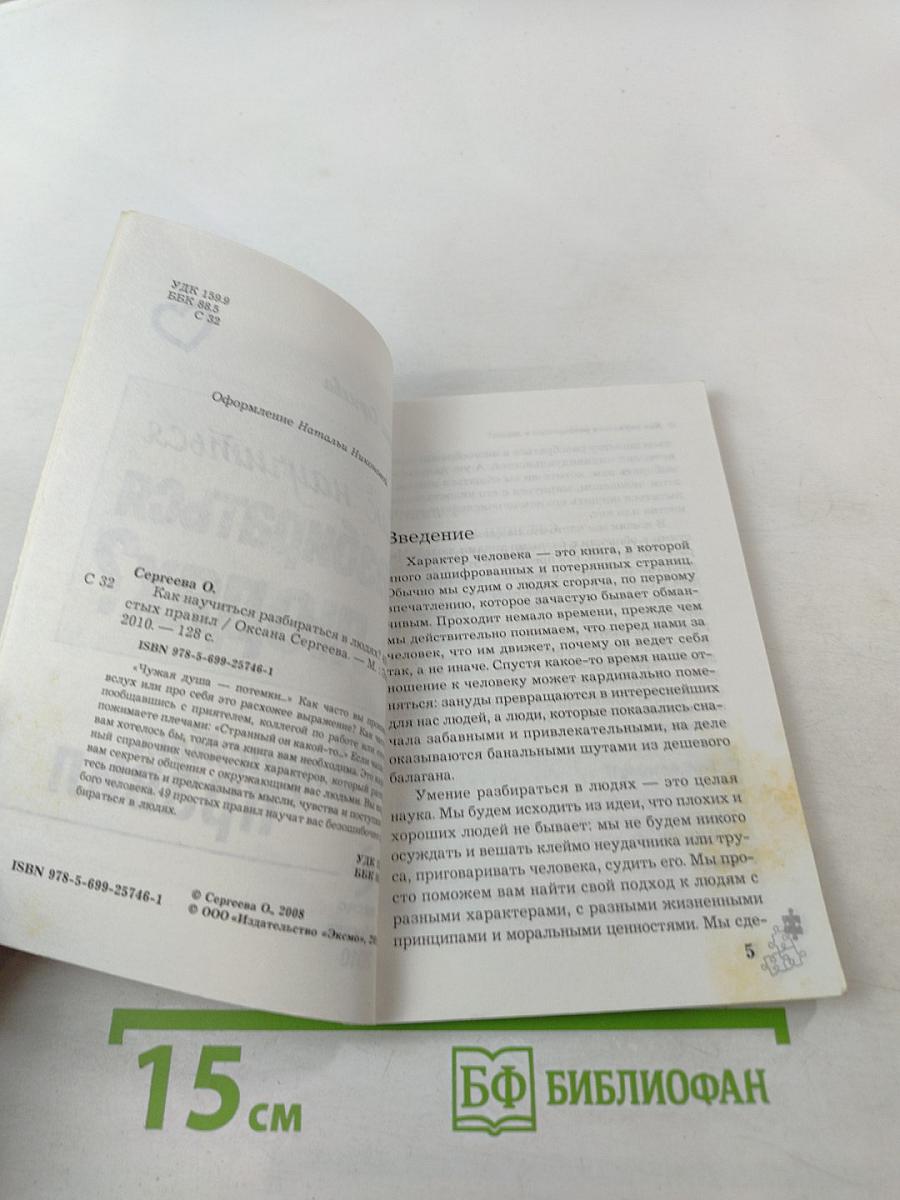 Как научиться разбираться в людях? 49 простых правил