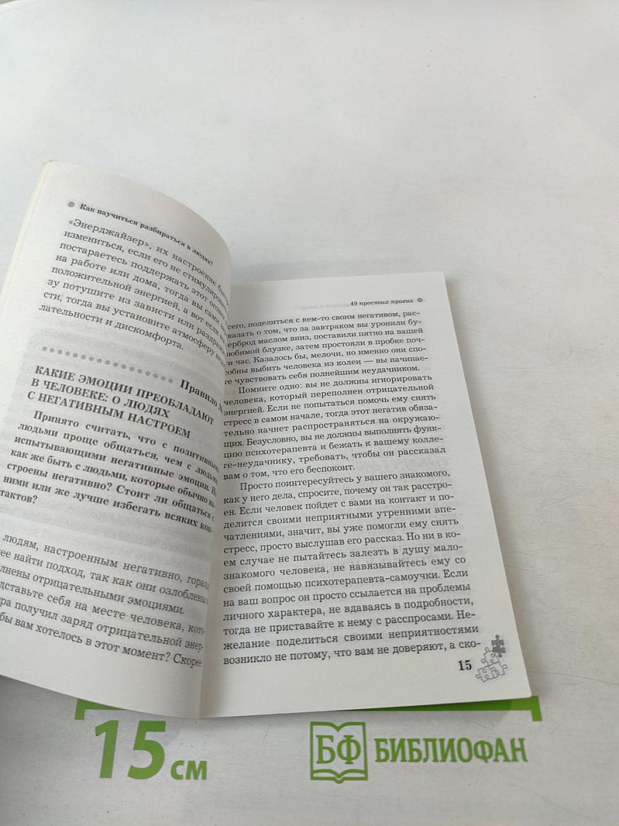 Как научиться разбираться в людях? 49 простых правил