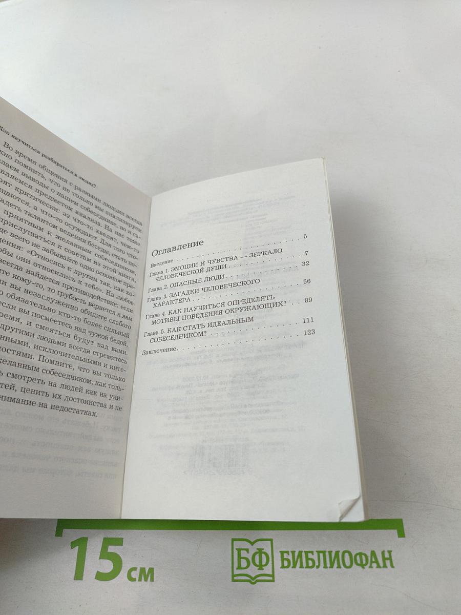 Как научиться разбираться в людях? 49 простых правил