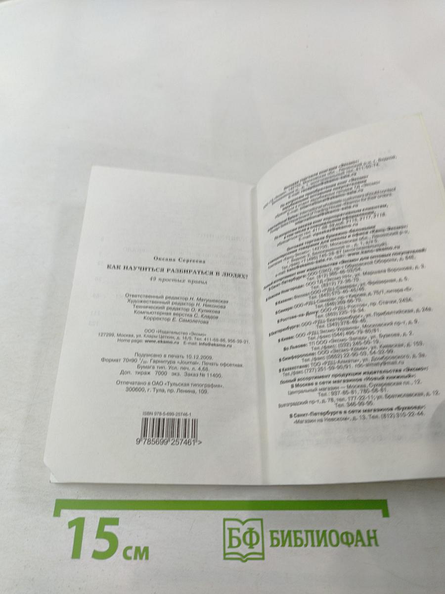Как научиться разбираться в людях? 49 простых правил