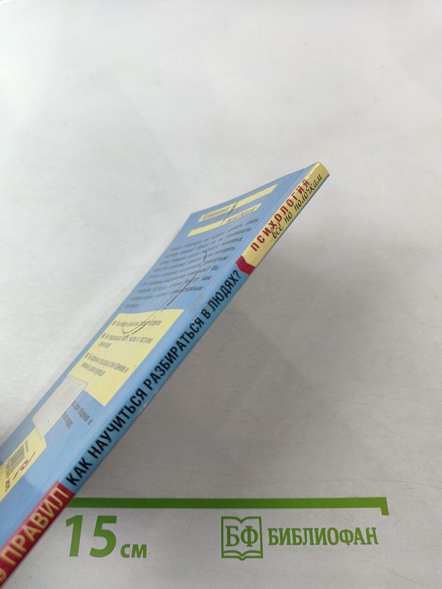 Как научиться разбираться в людях? 49 простых правил