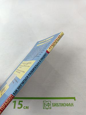 Как научиться разбираться в людях? 49 простых правил