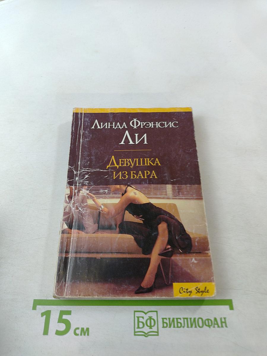 Девушка из бара