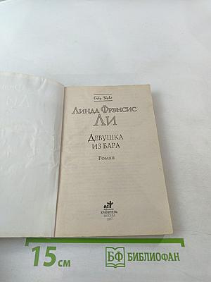 Девушка из бара