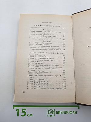 Эликсиры Сатаны / Женщина с бархаткой на шее