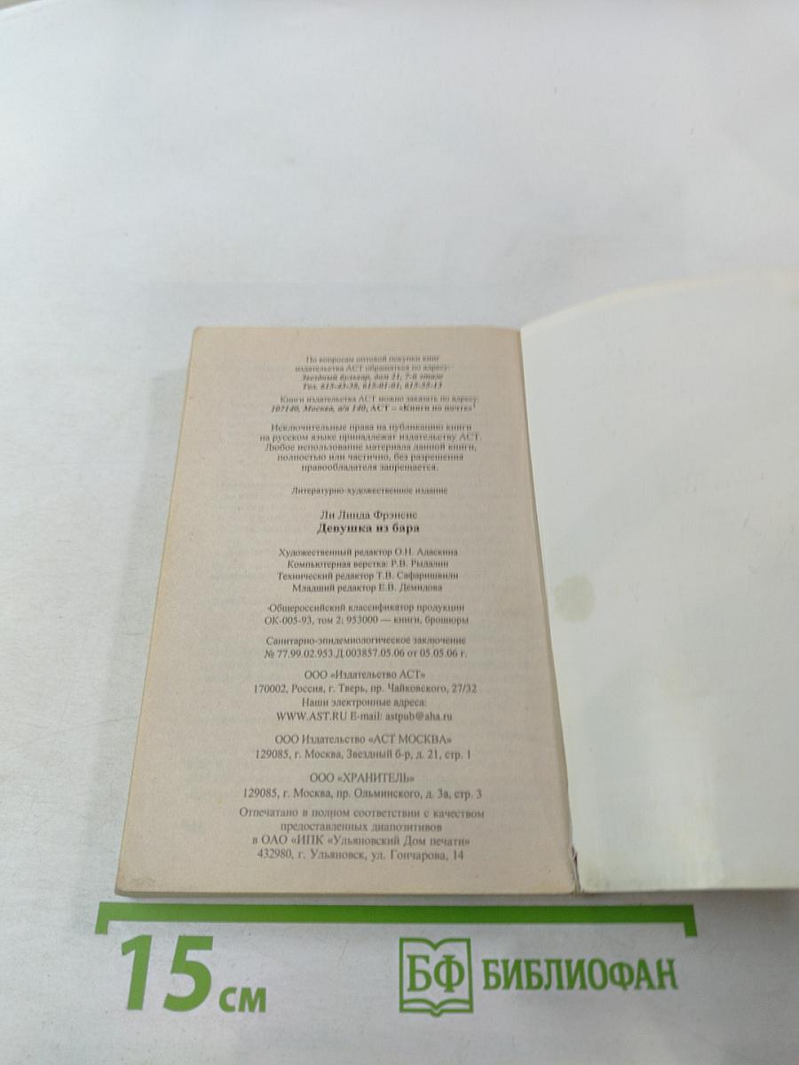 Девушка из бара