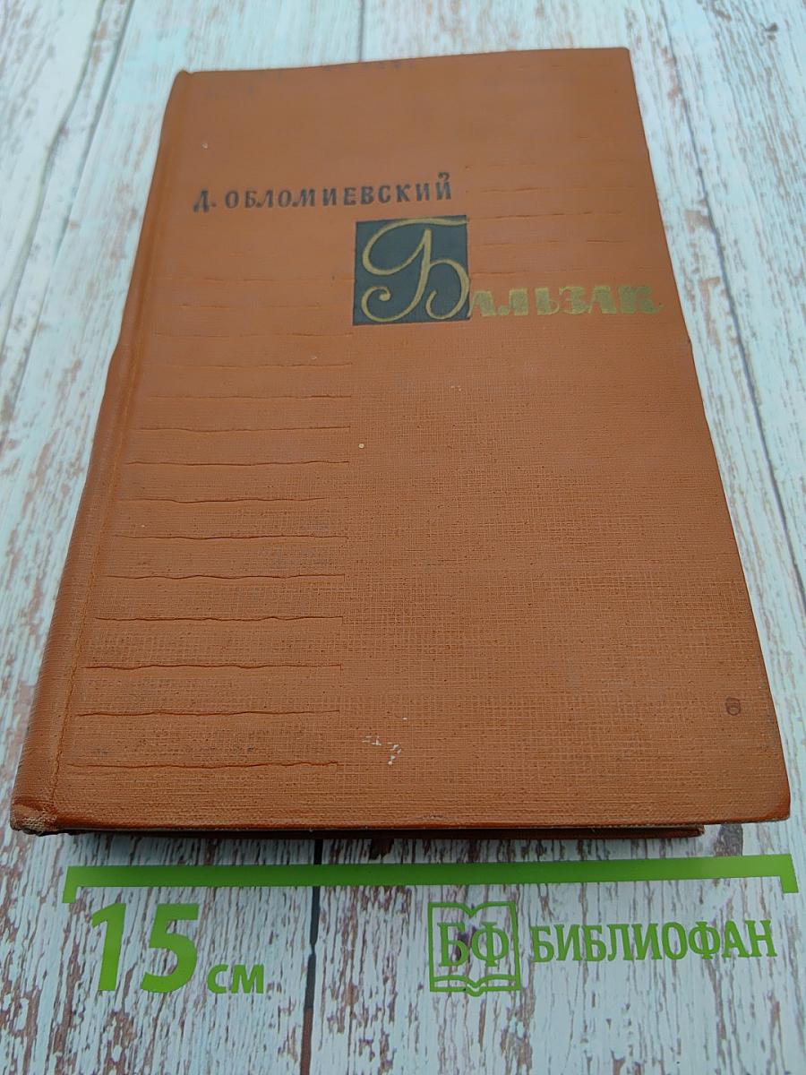 Бальзак. Этапы творческого пути