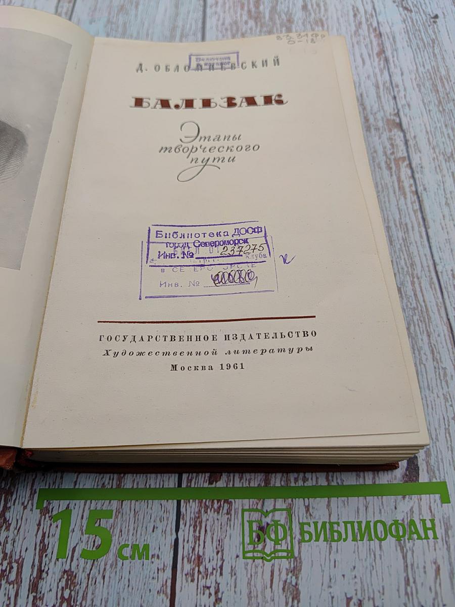 Бальзак. Этапы творческого пути