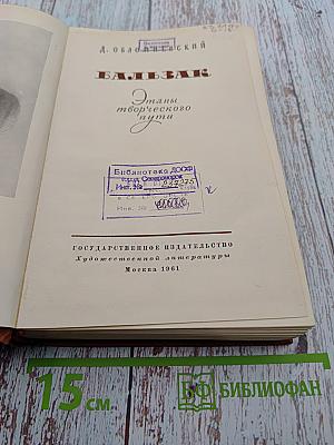 Бальзак. Этапы творческого пути