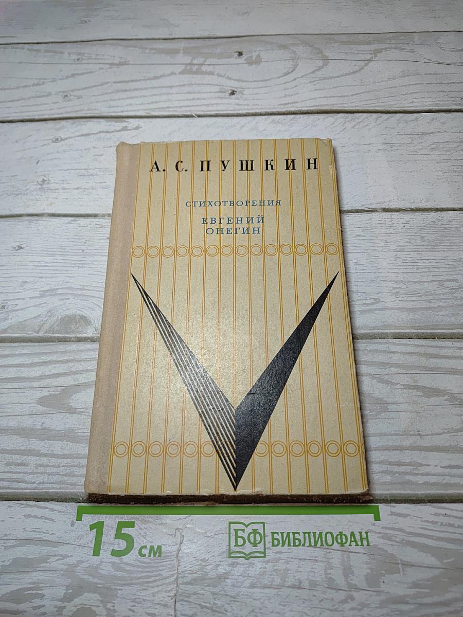 Стихотворения. Евгений Онегин