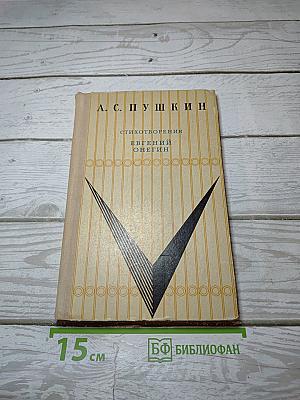 Стихотворения. Евгений Онегин