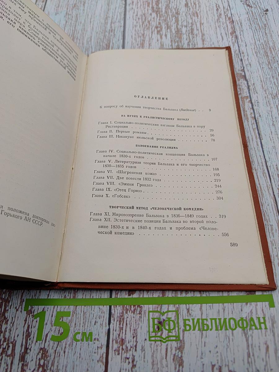 Бальзак. Этапы творческого пути