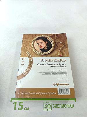 Сонька Золотая Ручка: Рождение легенды / Королева воров (2 в 1)