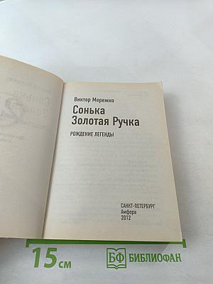 Сонька Золотая Ручка: Рождение легенды / Королева воров (2 в 1)