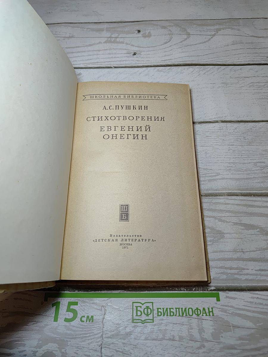 Стихотворения. Евгений Онегин