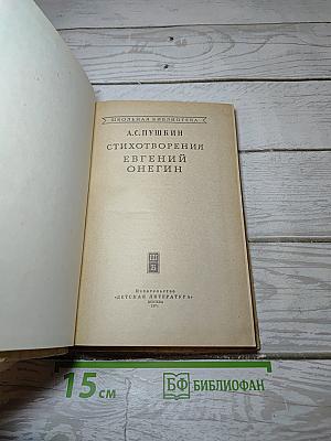 Стихотворения. Евгений Онегин