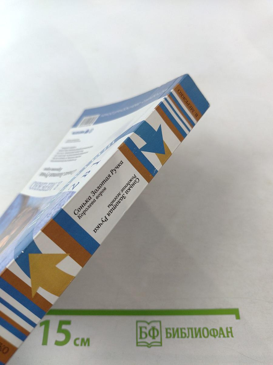 Сонька Золотая Ручка: Рождение легенды / Королева воров (2 в 1)