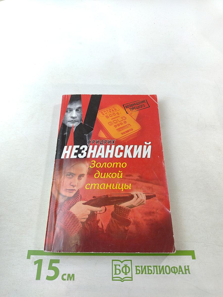 Золото дикой станицы