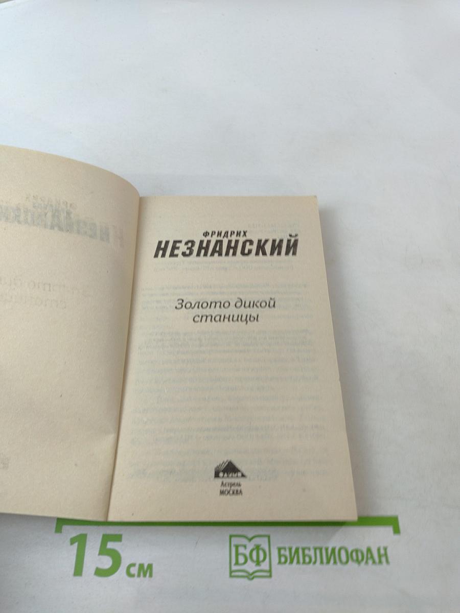 Золото дикой станицы