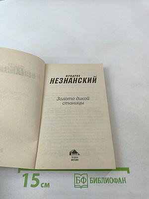 Золото дикой станицы