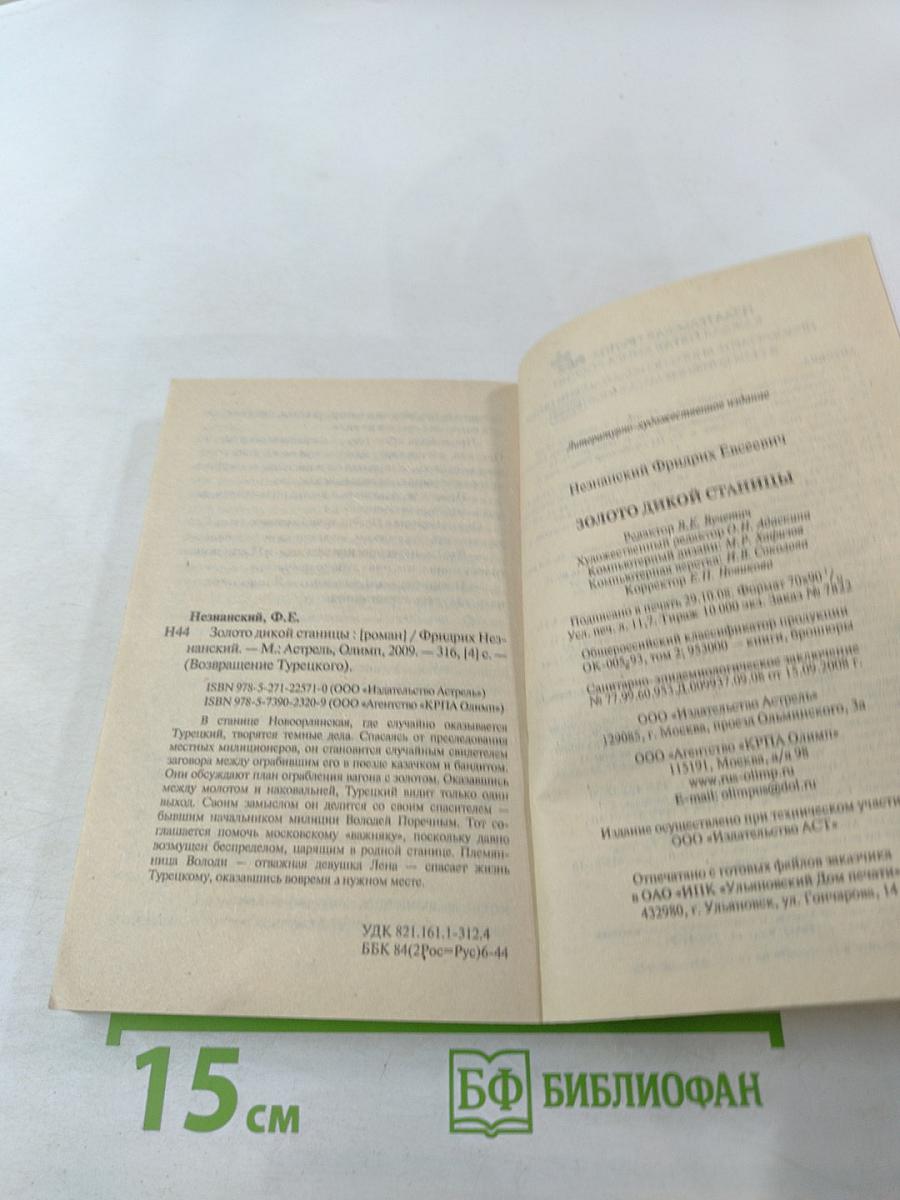 Золото дикой станицы