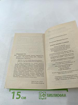 Золото дикой станицы