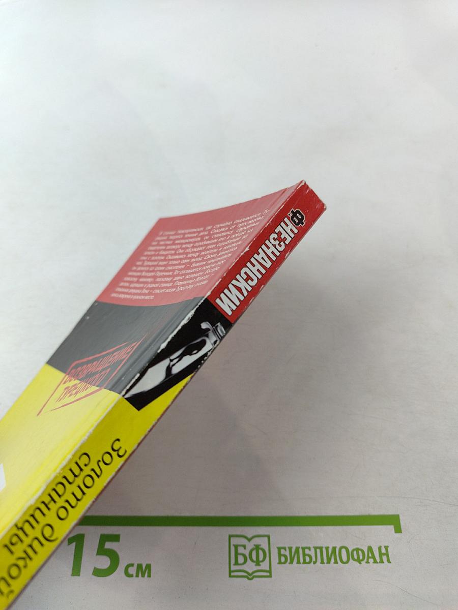 Золото дикой станицы