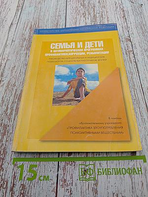 Семья и дети в антинаркотических программах: профилактики, коррекции, реабилитации