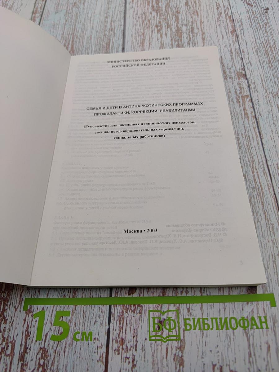 Семья и дети в антинаркотических программах: профилактики, коррекции, реабилитации