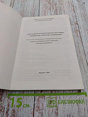 Семья и дети в антинаркотических программах: профилактики, коррекции, реабилитации