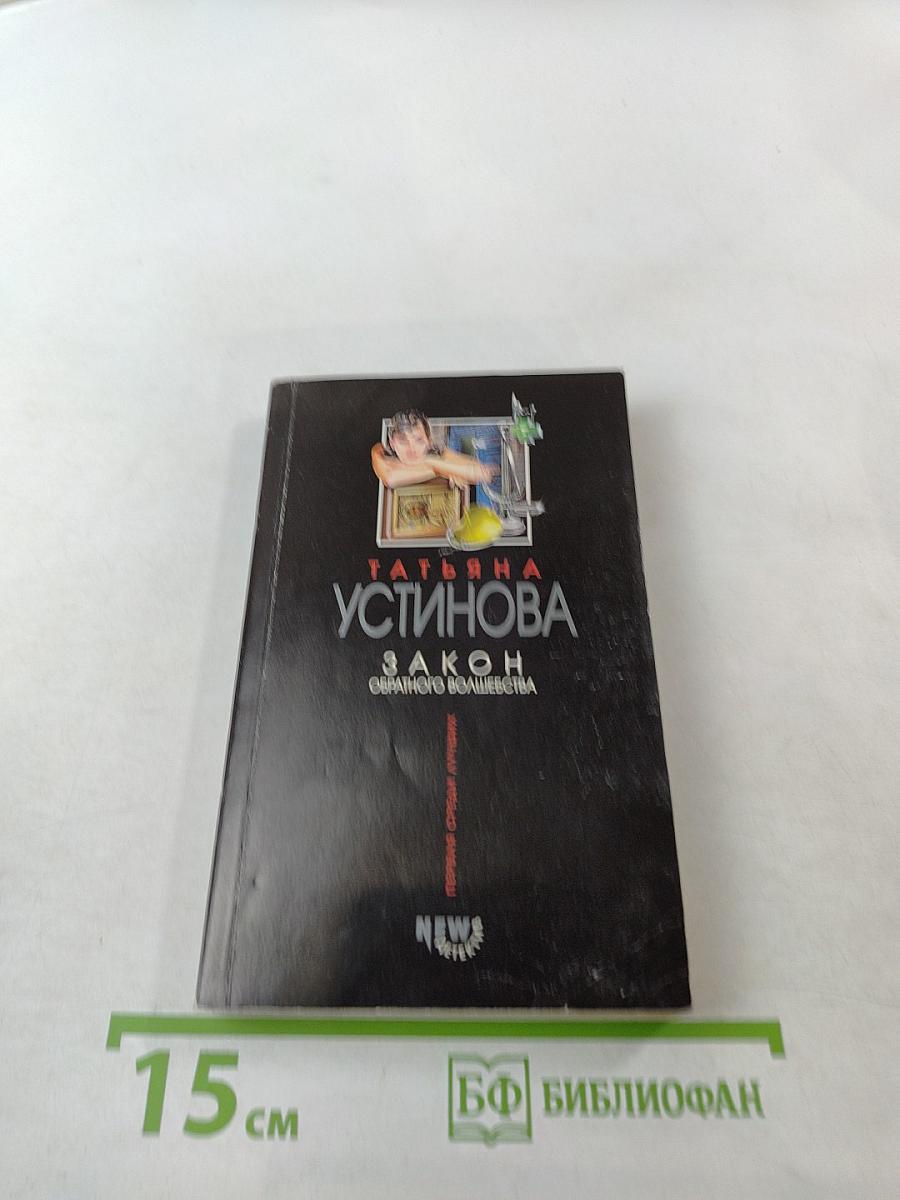 Закон обратного волшебства