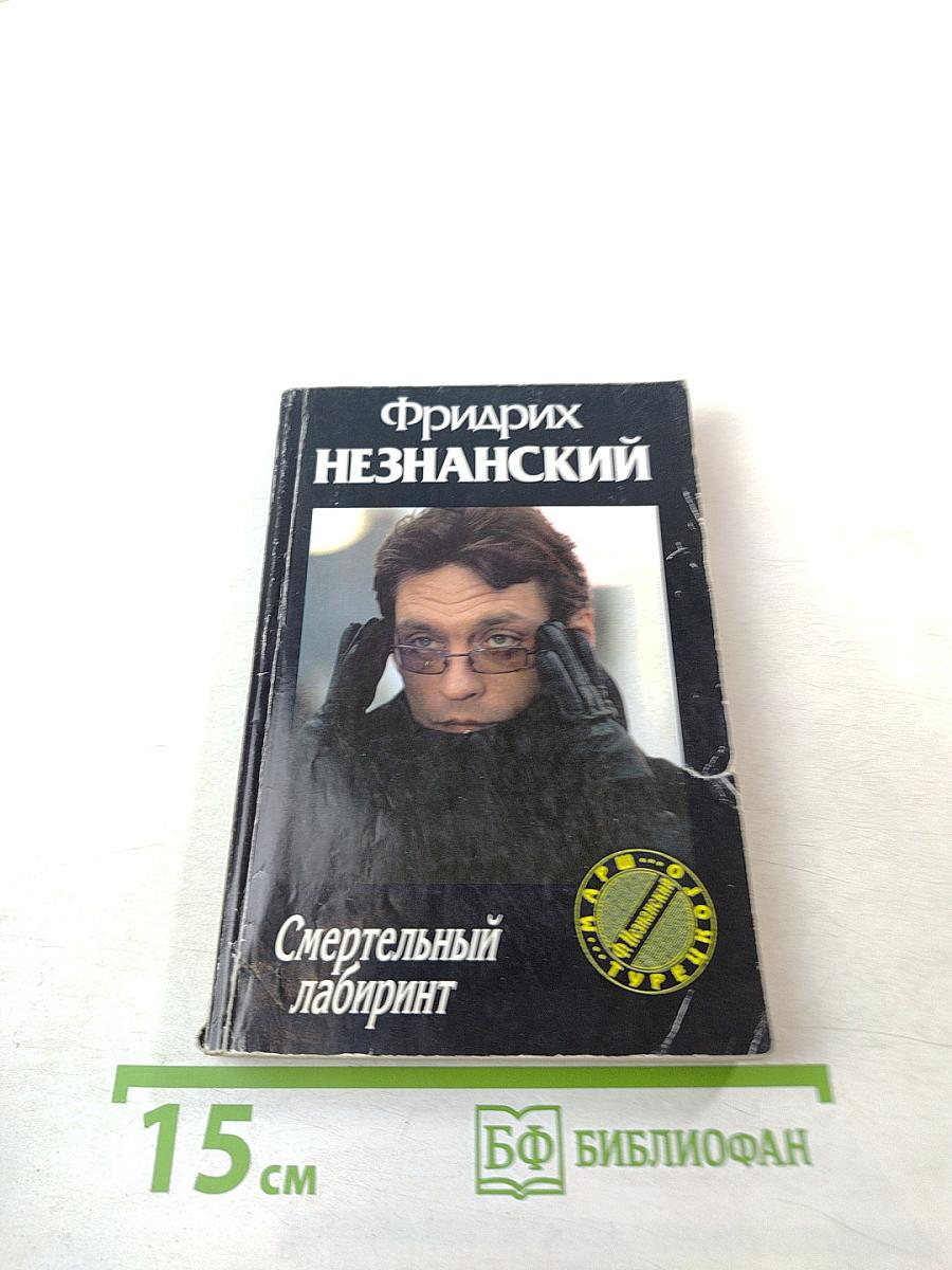 Смертельный лабиринт