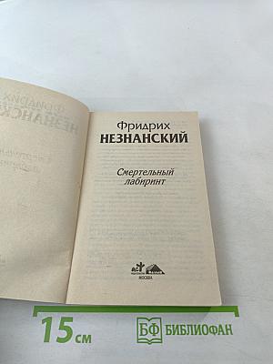 Смертельный лабиринт