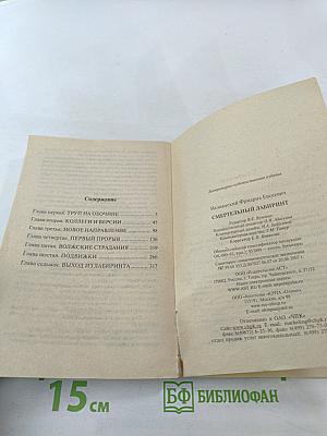 Смертельный лабиринт