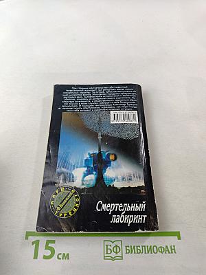 Смертельный лабиринт