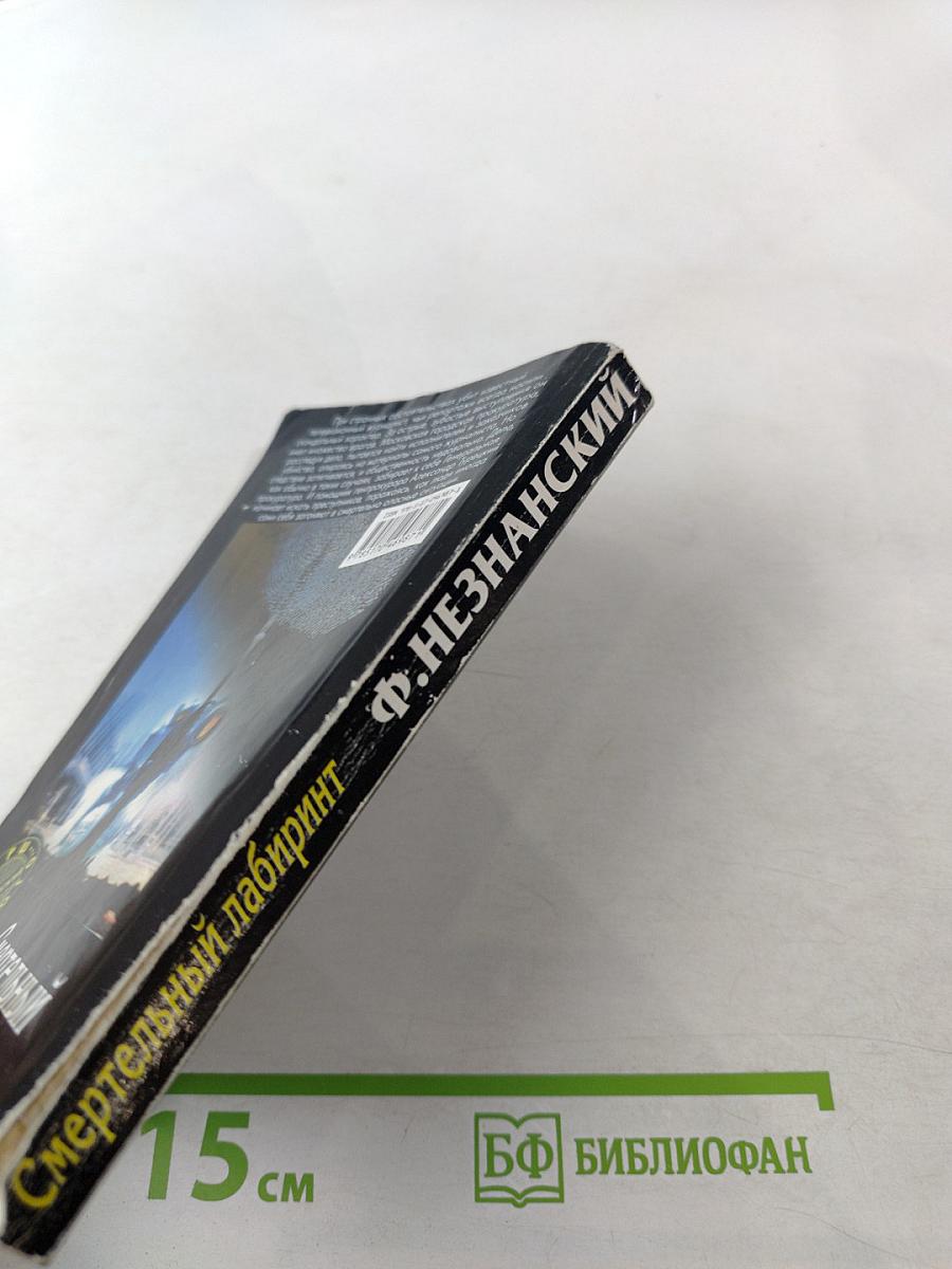 Смертельный лабиринт