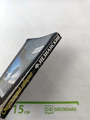 Смертельный лабиринт